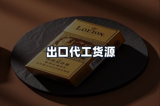 出口代工货源